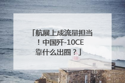 航展上成流量担当！中国歼-10CE靠什么出圈？